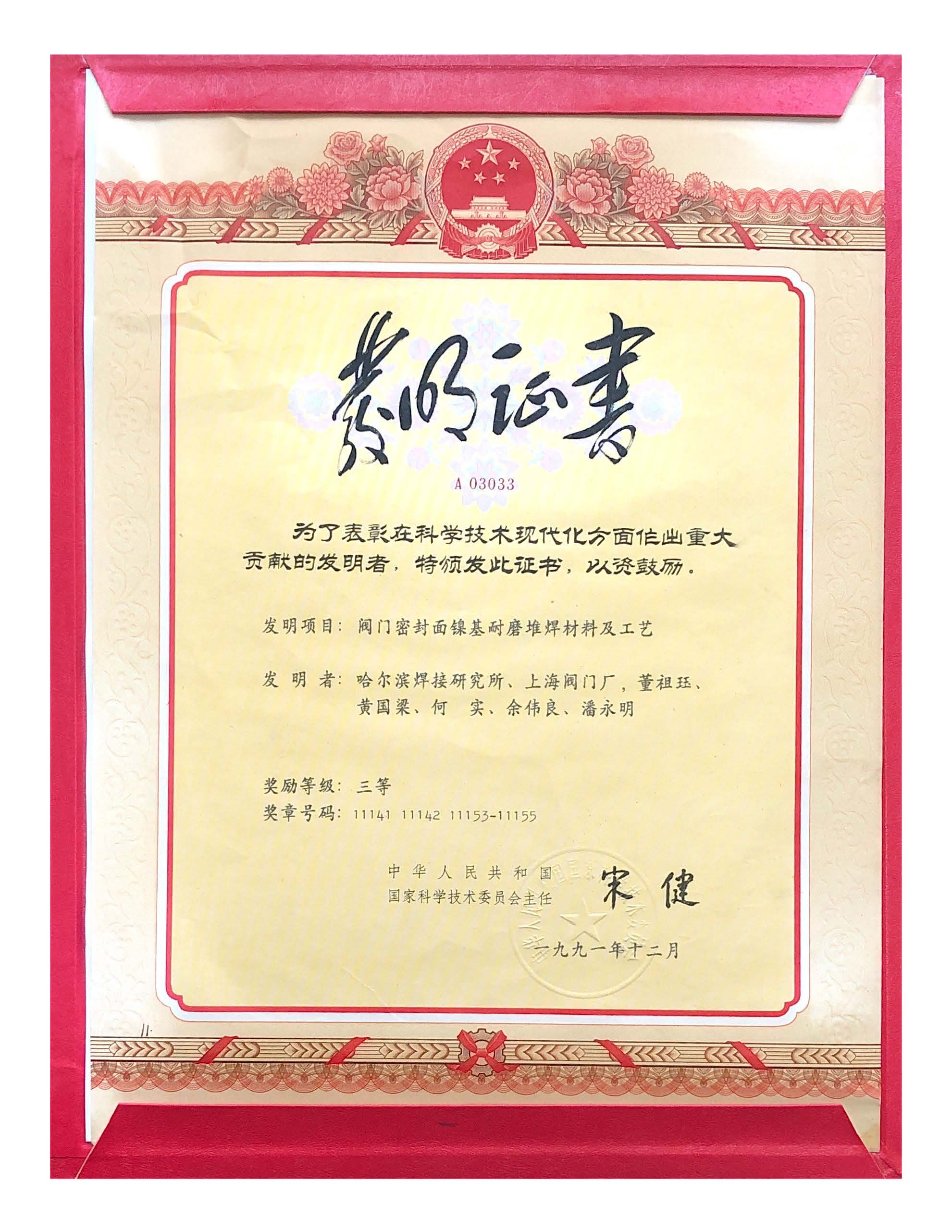 1991年-國家發明獎-閥門密封面鎳基耐磨堆焊材料及工藝.jpg