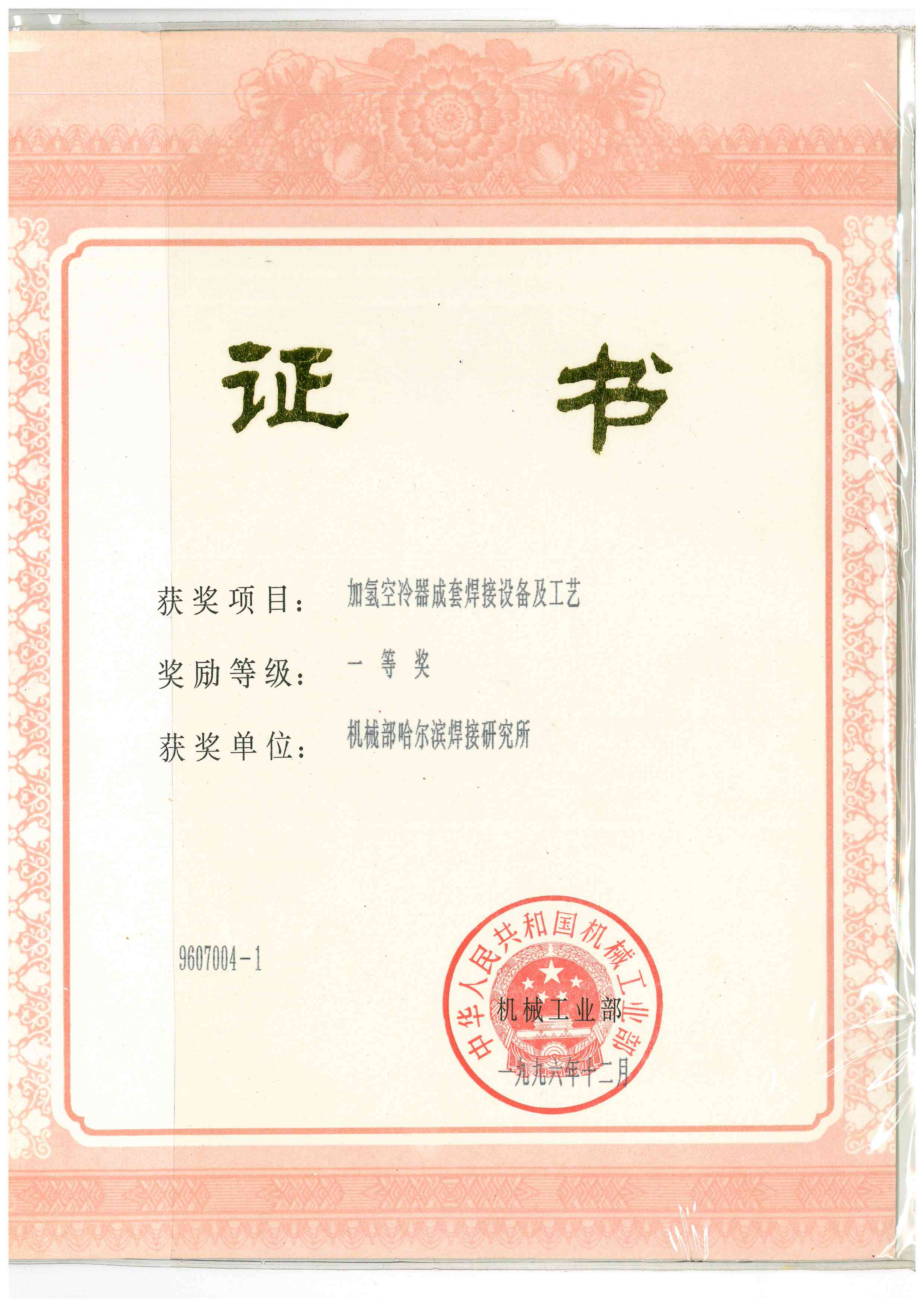 1996年-中華人民共和國機械工業部-加氫空冷器成套焊接設備及工藝_01.png