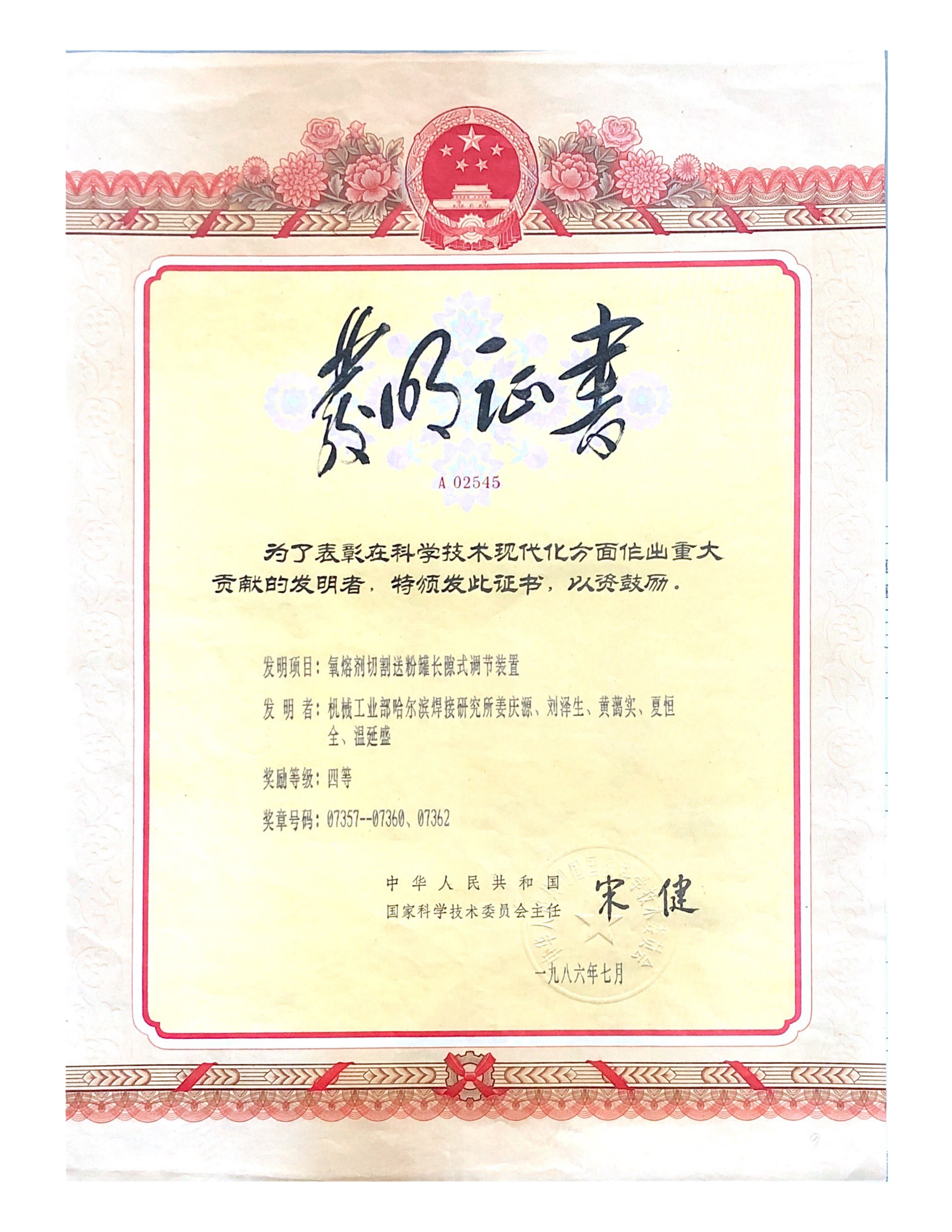 1986年-國家發明獎-氧熔劑切割送粉罐長隙式調節裝置_01.png