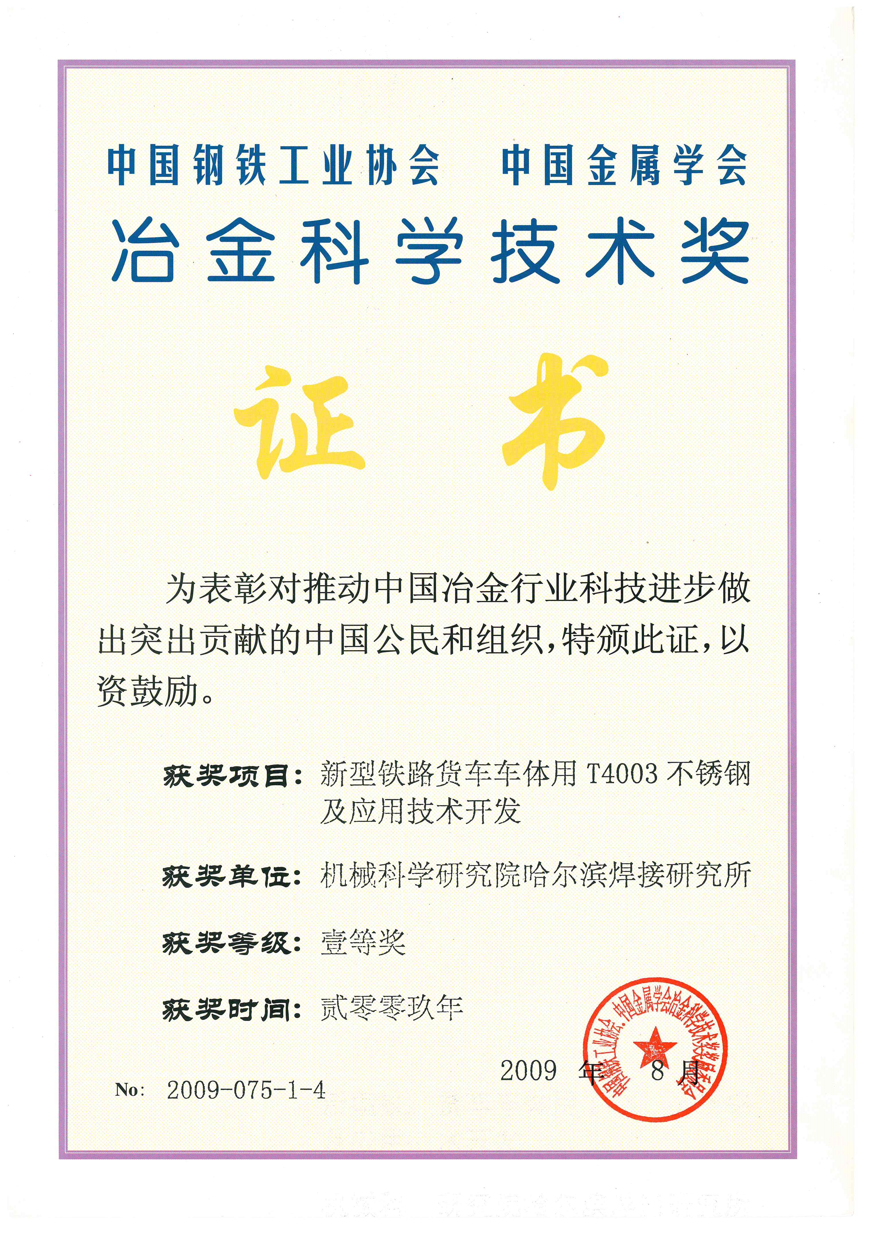 2009年-新型鐵路貨車車體用T4003不銹鋼及應用技術開發.jpg