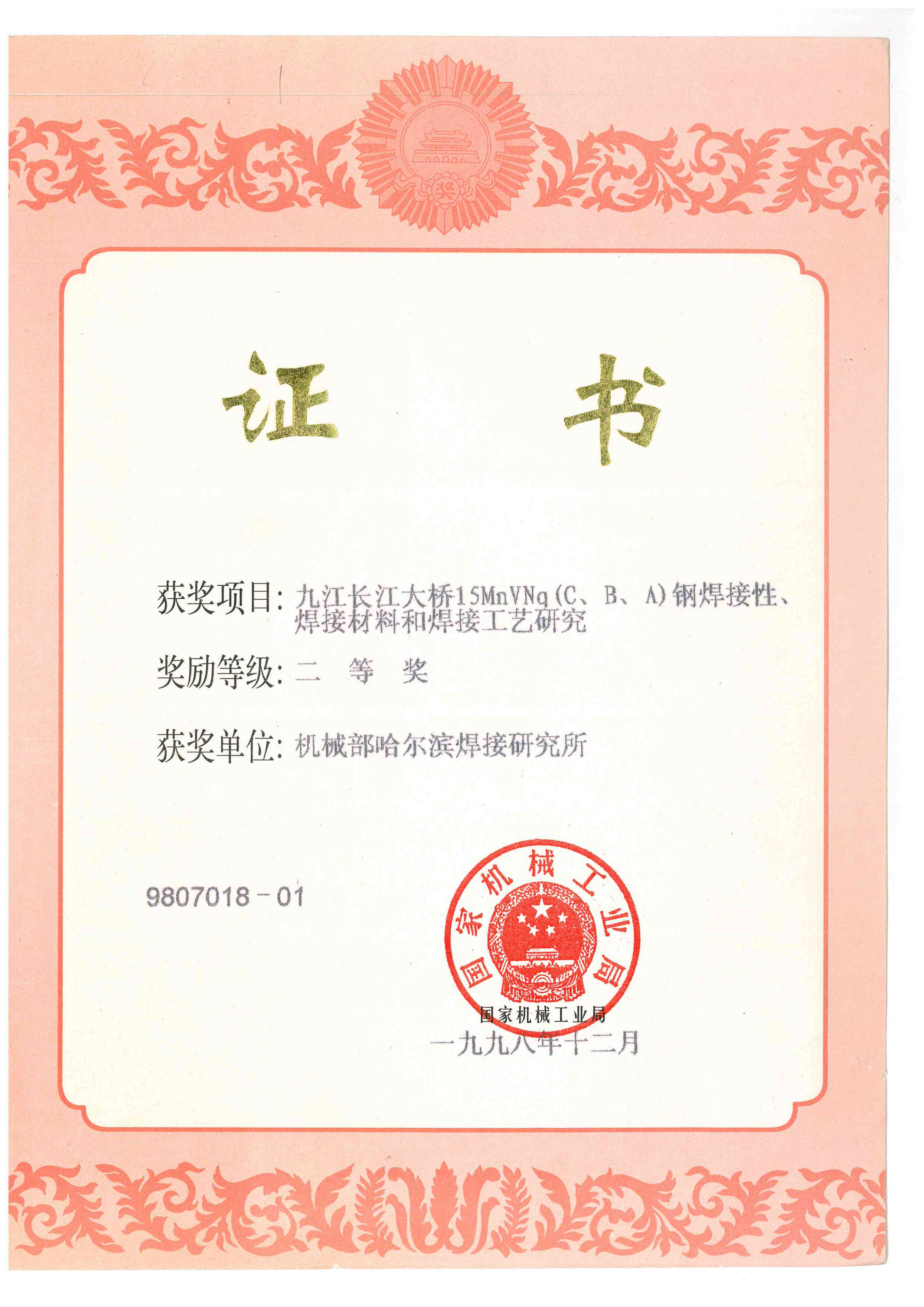 1998年-機械工業局-九江長江大橋15MnVNq(C、B、A）鋼焊接性、焊接材料和焊接工藝研究_01.png