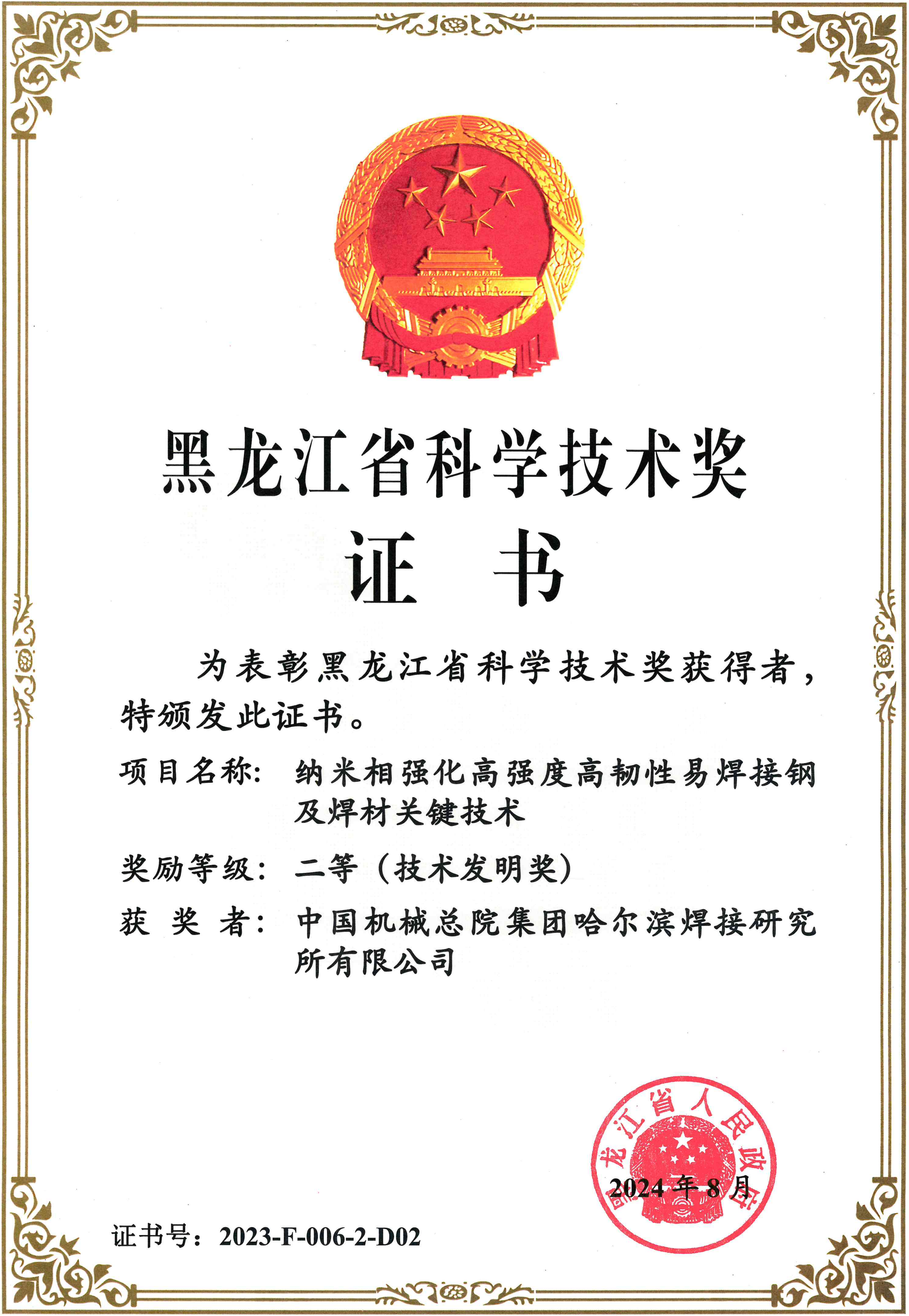 2024年-黑龍江省獎-納米相強化高強度高韌性易焊接鋼及焊材關鍵技術_01.png
