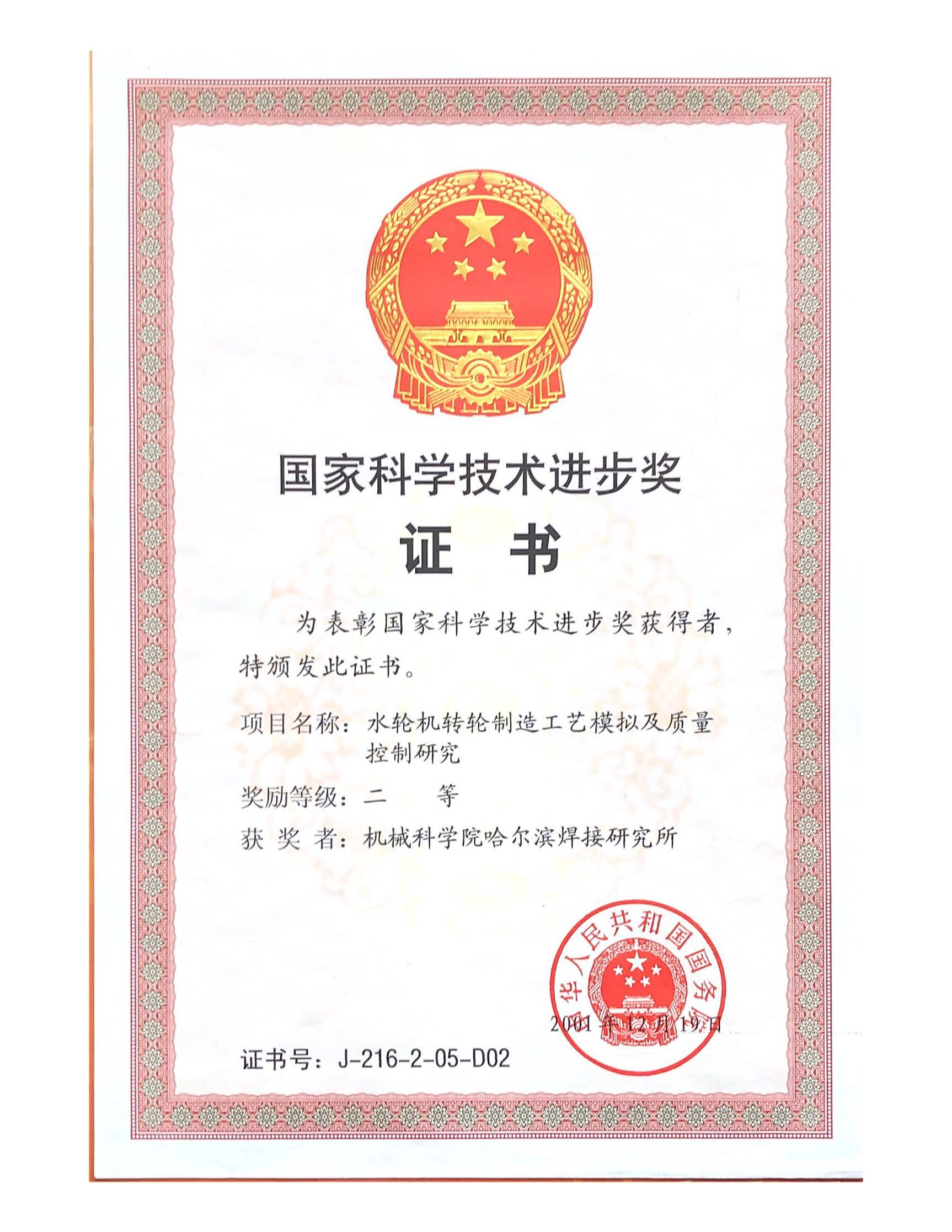 2001年-國家科學技術進步獎-水輪機轉輪制造工藝模擬與質量控制研究-國家科學技術進步獎.jpg