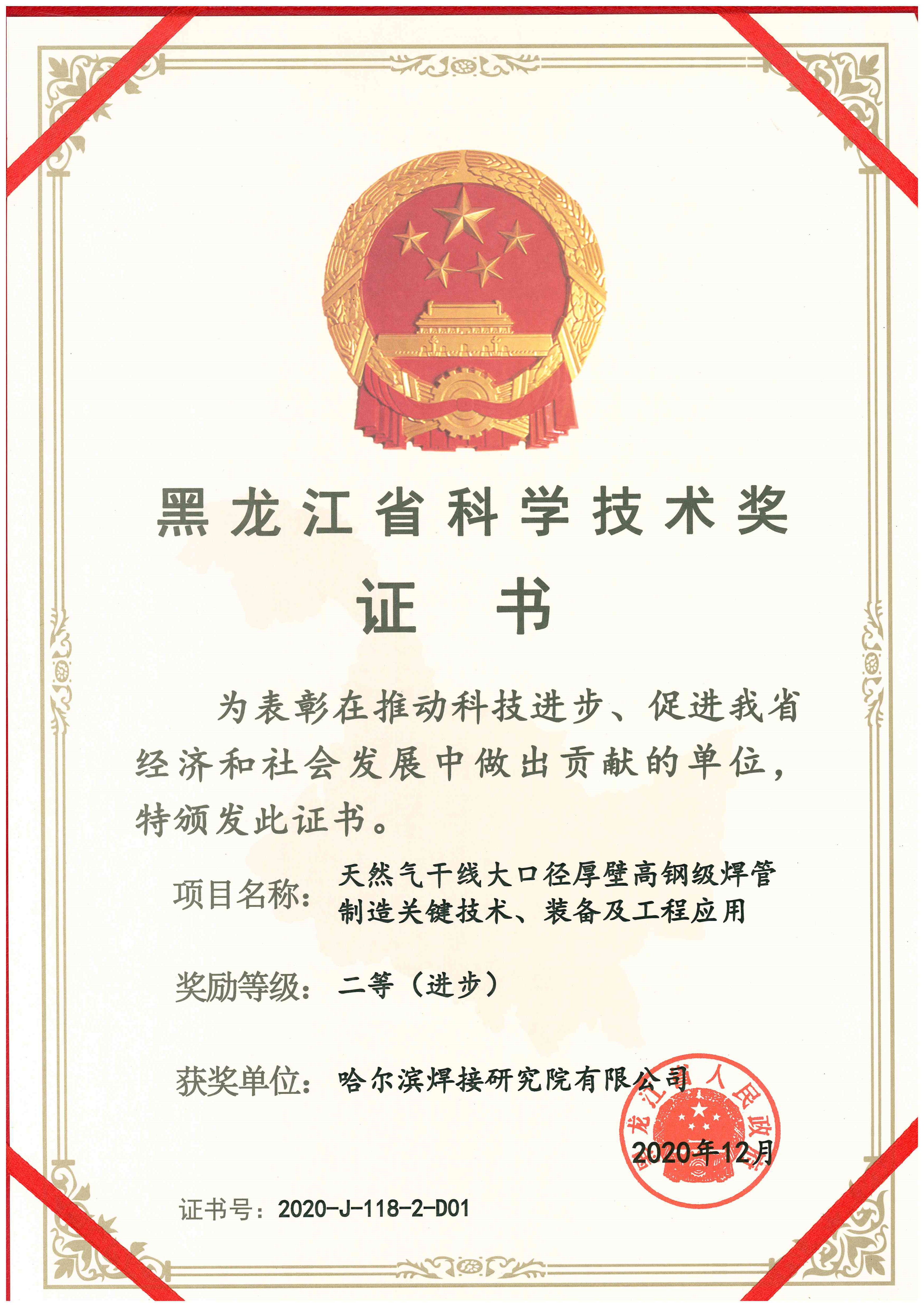 2020年-黑龍江省科學技術獎-二等（進步）-天然氣干線大口徑厚壁高鋼級焊管制造關鍵技術、裝備及工程應用.jpg